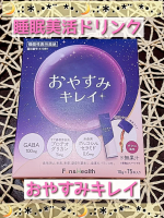 ✧&bull; ──────────── &bull;✧⁡⁡⁡⁡＼寝ている間に綺麗を育む／⁡⁡⁡⁡ ⁡ ⁡『 おやすみキレイ 』⁡⁡⁡⁡○GABA※が睡眠の質(眠りの深さ)の向上サポート⁡⁡○サケ鼻軟骨由来&hellip;のInstagram画像