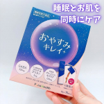 朝、目覚めがスッキリしないことってないですか？そしてそんな時はお肌の調子も悪かったり&hellip;。そんな時に見つけたのがこのおやすみキレイ。睡眠とお肌を同時にケアしてくれる機能性表示食品なんです。箱の中&hellip;のInstagram画像