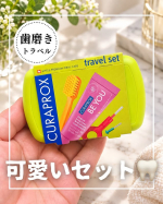 ︎𖡼.𖤣𖥧𖡼.𖤣𖥧⚘ ⁡⁡旅行やお出かけにも持っていきたくなるクラプロックスのビーユー トラベルセット🪥✨⁡コンパクトなケースの中にトラベルサイズの歯ブラシ・歯間ブラシ歯みがきペースト&hellip;のInstagram画像