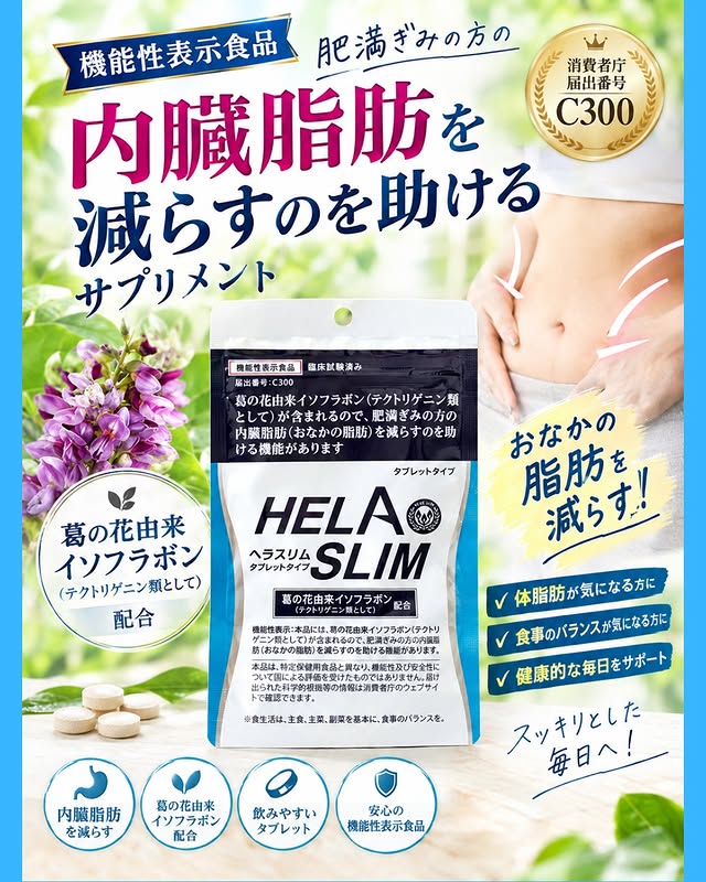 口コミ投稿：最近気になっていた機能性表示食品、ヘラスリムをチェックしてみました🌿ヘラスリムは…