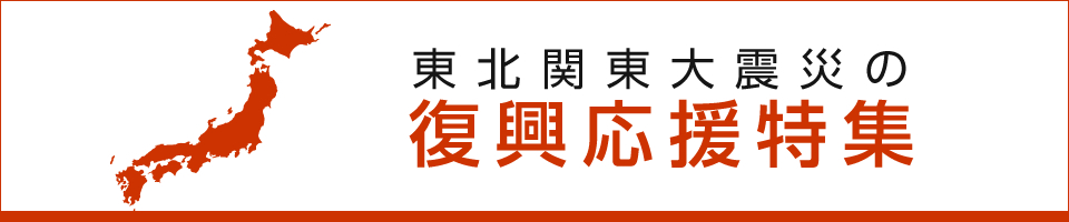 東北関東大震災の復興応援特集