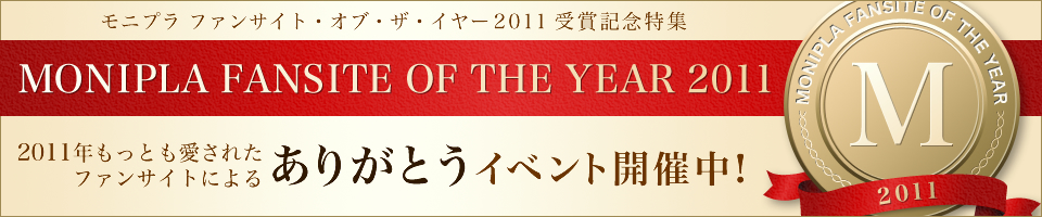 ファンサイト・オブ・ザ・イヤー2011　受賞企業記念特集