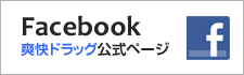 爽快ドラッグFacebookページ