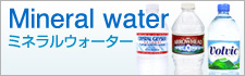 ミネラルウォーター