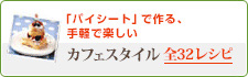 カフェスタイルレシピはこちら