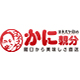 "羅臼よりおいしさ直送&rdquo;　ヨネスケ印のかに親分ファンサイト