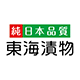 東海漬物株式会社