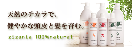 ジザニアヘアケア