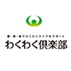 わくわく倶楽部株式会社