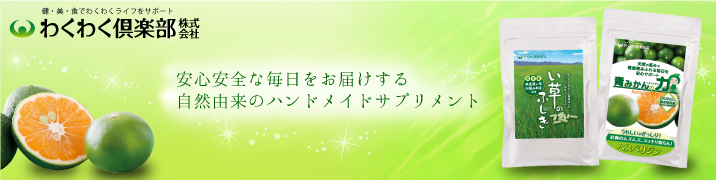 わくわく倶楽部株式会社のヘッダー画像