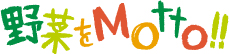 野菜をもっと