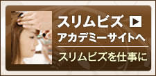 スリムビズアカデミー