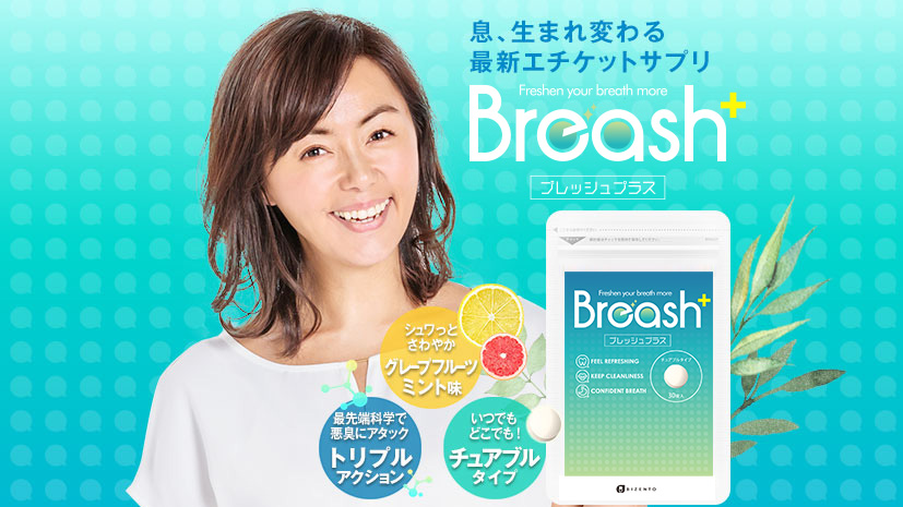 いつでもどこでも！チュアブルタイプ♪口臭専用・最新エチケットサプリ