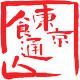 東京行列店の&ldquo;味&rdquo;を全国に【東京食通人】