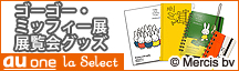ミッフィー展覧会グッズ