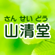 株式会社山清堂
