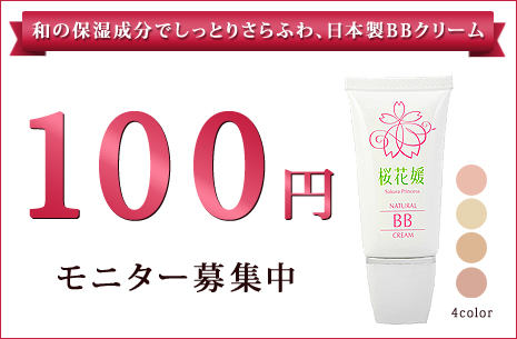 日本製BBクリーム100円サンプルモニター募集中