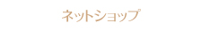 ネットショップ