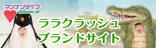 ララクラッシュブランドサイト