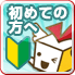 初めての方へ