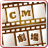 CM劇場