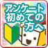 アンケート初めての方へ