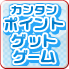 カンタンポイントゲットゲーム