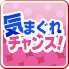気まぐれチャンス！