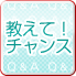 教えてチャンス！