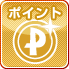 ポイント