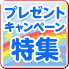 プレゼントキャンペーン特集