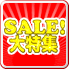 SALE!大特集