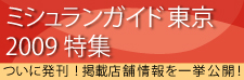 ミシュランガイド東京2009特集