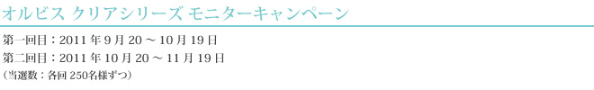 オルビスクリアシリーズ モニターキャンペーン