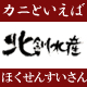 カネキタ北釧水産株式会社