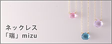 ネックレスシリーズ『瑞mizu』