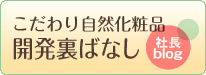 こだわり自然化粧品 開発裏ばなし 社長ブログ