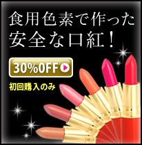 こだわり自然化粧品　ナチュレリップカラー