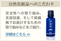 自然化粧品TOMOのこだわり