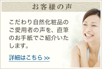 こだわり自然化粧品　お客様の声