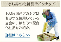 はちみつ化粧品ラインナップ