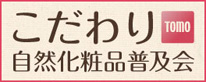 こだわり自然化粧品普及会TOMO トップページ