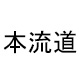 本流道