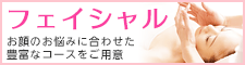 フェイシャル