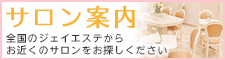 サロン案内