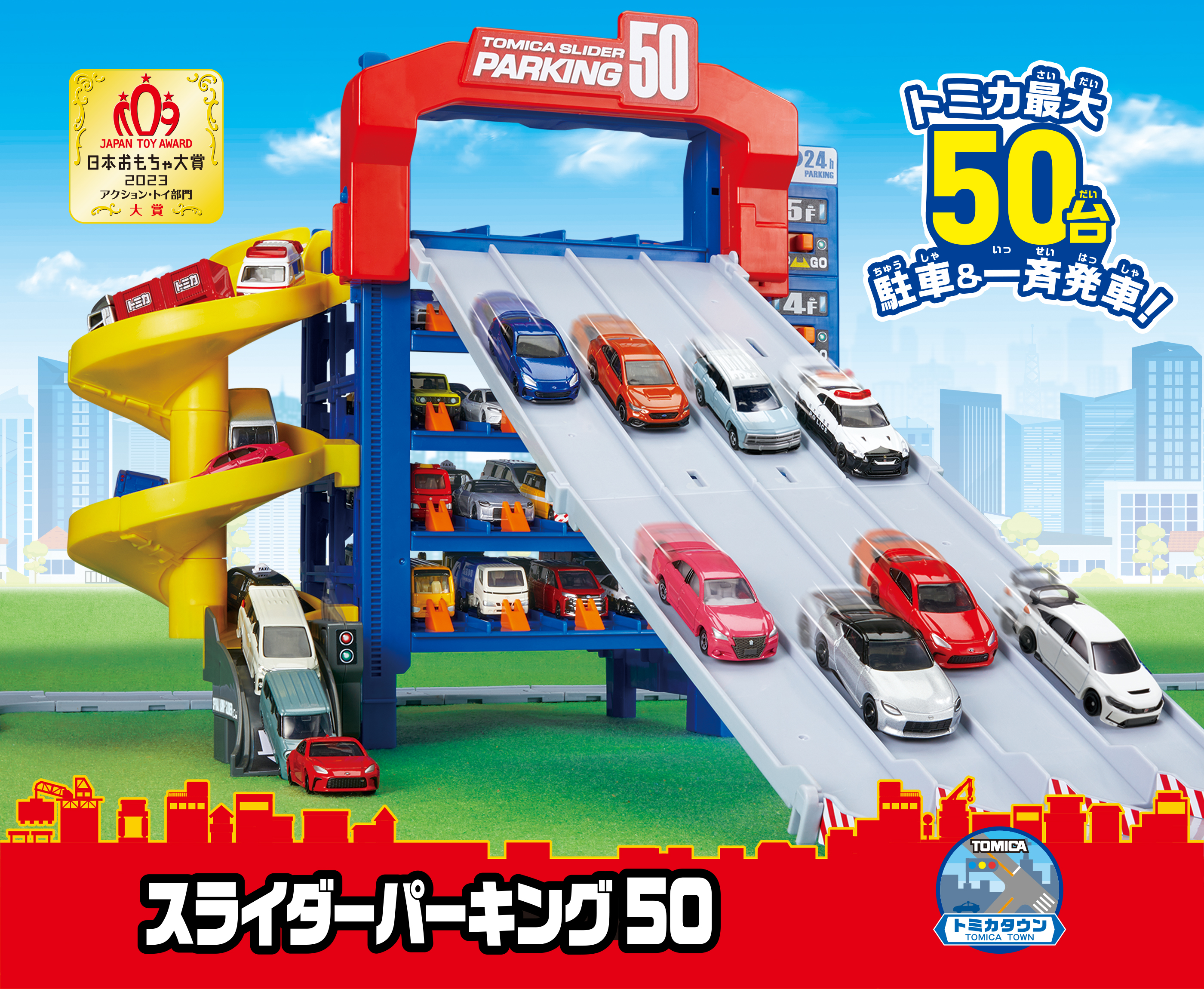 トミカをお持ちのお子様へ】最大50台駐車＆一斉発車できる立体駐車場