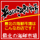 北海道の&rdquo;美味しい&rdquo;をお届け『最北の海鮮市場』