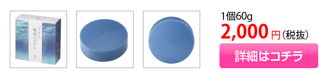 「珊瑚の石けん」1個60g　2,000円（税抜）