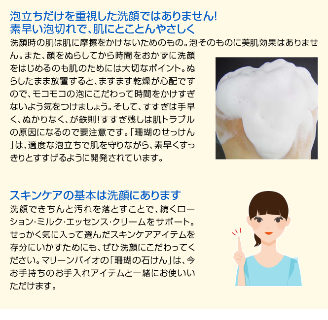 泡立ちだけを重視した洗顔ではありません　素早い泡切れで、肌にとことんやさしく　スキンケアの基本は洗眼にあります