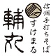 山の麓の田舎そば　輔丸